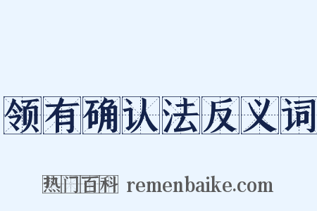 领有确认法反义词是什么意思的图片